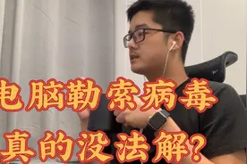 电脑中了勒索病毒之后，是不是就没有办法解了？  @杰哥说安全视频封面
