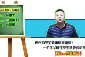 跟Leo学温州话：教你用温州话说一把刀、一把剪刀和一条鱼视频封面