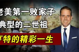 拜登的儿子亨特：老美第一败家子，无恶不作经常坑爹，50岁像巨婴视频封面