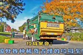 垃圾车垃圾聚会：国外各种稀奇古怪的垃圾车！视频封面