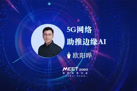 亚信科技CTO欧阳晔：5G网络助推边缘AI｜MEET2022视频封面