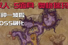 双人，5面具奥格，视频损坏，看下条投稿视频封面