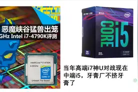 曾经的最能超的i7 4790k对比9400f游戏（吃鸡/LOL）测试视频封面