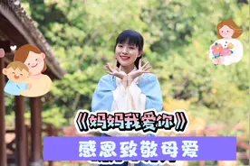 母亲节的告白！《妈妈我爱你》小一姐姐原创感恩手势舞，致敬母爱视频封面