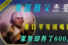 美国国父杰斐逊，写独立宣言战争没开过枪，宣传民主圈养600黑奴视频封面