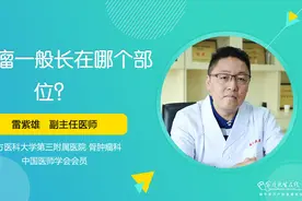 “骨癌”一般长在哪里？青少年需要留意这个位置视频封面