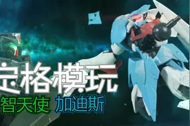 【晓狼定格】HG智天使&加迪斯 成熟的高达要自己拼老婆视频封面