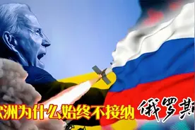 欧洲为什么始终不接纳俄罗斯？多大的仇，甚至不惜动用核武？视频封面