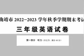 曲靖市2022-203学年秋季学期期末考试三年级英语试卷（听力）视频封面