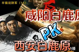 陕西地理（16）：西安白鹿原PK咸阳白鹿原，谁是小说中的白鹿原？视频封面