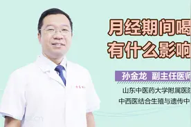 来“大姨妈”期间喝茶会有影响？医生：选茶有讲究，要注意这两点视频封面