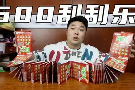 刮一本600元最高50倍刮刮乐，只要中大奖就立马回家盖房！视频封面