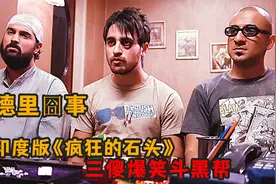 三兄弟用一罐粪便，竟换来黑帮价值1800万的钻石，印度爆笑喜剧视频封面