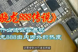 小米11全球销量猛增但仍有一大隐患，看看骁龙888这个cpu了解下视频封面