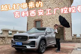星越L打哪来的？吉利西安工厂挖挖看视频封面