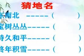 猜4个地名：东南北、宝树丛丛、持久和平、终年积雪视频封面