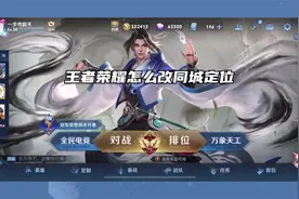 王者荣耀怎么改同城定位视频封面