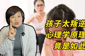 孩子太叛逆不听话，背后心理原理竟是如此？你会知错就改吗？视频封面