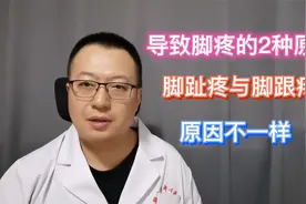 脚疼了怎么办？脚趾疼与脚跟疼，原因不一样视频封面