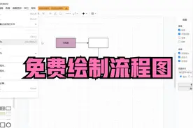 draw.io：免费流程图和图示绘制软件，支持便携和网页版本视频封面