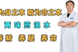 腿为身之本，精为命之本！两味药泡水，养精、养腿、养命视频封面