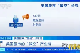 散户“激战”华尔街，美国股市的“做空”产业链|经济信息联播视频封面