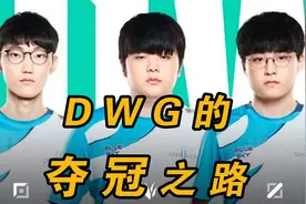 S10冠军DWG的夺冠之路深度解析：中上野如何在前期展现压制力视频封面