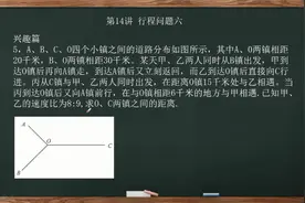六年级导引第14讲行程问题六之兴趣篇第5、6题视频封面