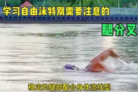 学习自由泳特别需要注意的，就是腿分叉，尽量控制分叉幅度视频封面