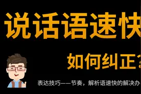 说话语速快，如何纠正？