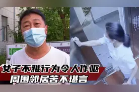 女子特殊癖好令人作呕，周围邻居苦不堪言，21年了还有人干这种事视频封面