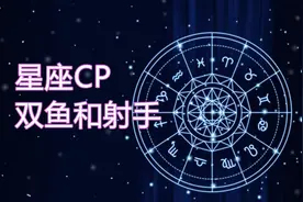 星座CP，双鱼和射手，一水一火，是水灭火还是火蒸水？视频封面