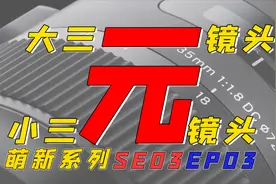 镜头基础知识，大三元镜头与小三元镜头，萌新摄影分享指南！视频封面