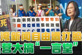 台湾“暗箱操作”关停中天电视台！张彬：只因为报道内容较为客观视频封面