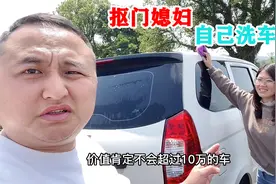 抠门媳妇，20块钱洗车费都要自己赚，拉我做苦力，还说的头头是道视频封面