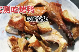 五年痛风人，实测烤鸭尿酸变化。视频封面