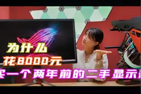 为什么这款用了两年的二手的电竞游戏显示器可以卖8000元？视频封面