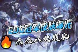 EDG冠军皮肤原画曝光！破败王八块腹肌C位出道，圆脸佐伊太萌了视频封面