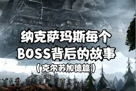 讲述纳克萨玛斯尾王克尔苏加德丰富的经历和精彩的故事视频封面
