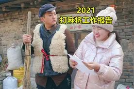 “赌鬼”媳妇写打麻将年终总结，态度诚恳用词滑稽，全文爆笑不断视频封面