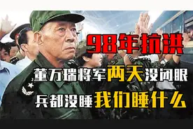 98年抗洪真实影像，董万瑞将军48小时没闭眼：兵都没睡我们睡什么视频封面