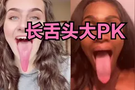 长舌大比拼，你的舌头有多长？视频封面