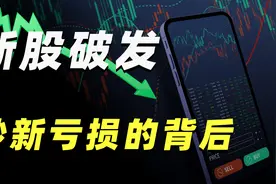 科创板首日破发率47%！ 为何A股新股破发，炒新亏损？视频封面