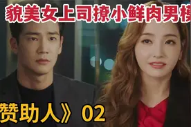 貌美女上司撩拨小鲜肉男模，又与财阀会长关系匪浅《赞助人》2视频封面