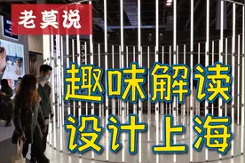 趣味解读设计上海，明年不敢再错过了视频封面