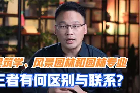 建筑学类的风景园林专业和林学类的园林专业有什么区别与联系？视频封面
