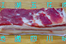 五花肉很多人只会红烧，川菜师傅教创新做法，麻辣鲜香越吃越过瘾