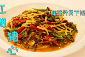 四川人做的猪心的确好吃，江湖做法鲜辣开胃，隔着屏幕都感觉下饭视频封面