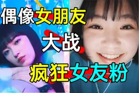偶像塌房！女朋友大战女友粉？《明天我会成为谁的女友S2-3》视频封面