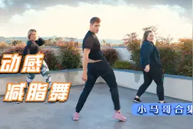 国外超火小马哥动感减脂舞10首合集，快乐健身不容错过！